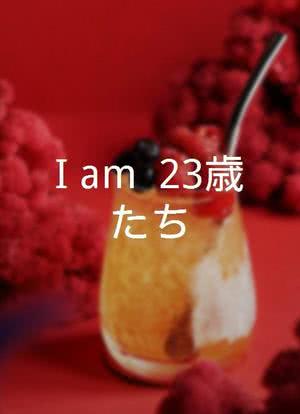 『I am…』23歳たち海报封面图
