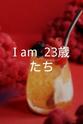 渋江修平 『I am…』23歳たち