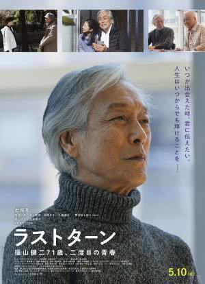 Last Turn 福山健二71岁，第二次的青春海报封面图