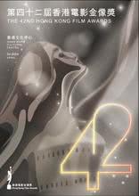 第42届香港电影金像奖颁奖典礼