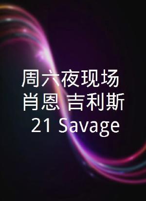 周六夜现场：肖恩·吉利斯/21 Savage海报封面图