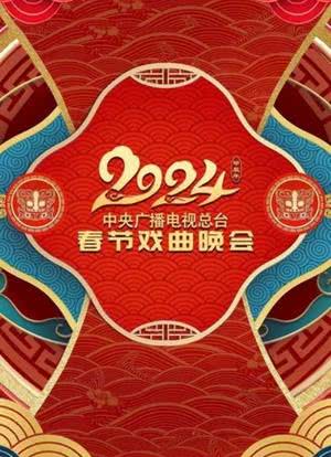 中央广播电视总台2024年春节戏曲晚会海报封面图