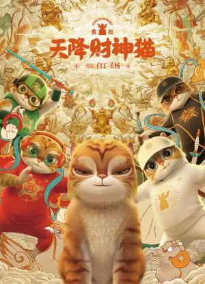 黄貔：天降财神猫海报封面图