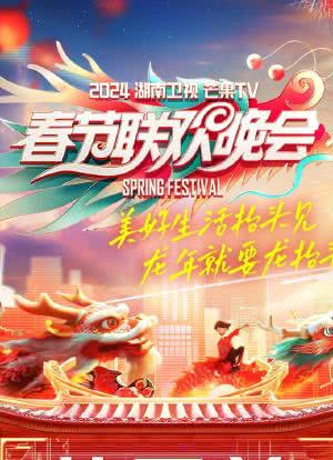 2024年湖南卫视春节联欢晚会海报封面图