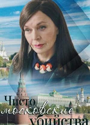 莫斯科谋杀案海报封面图