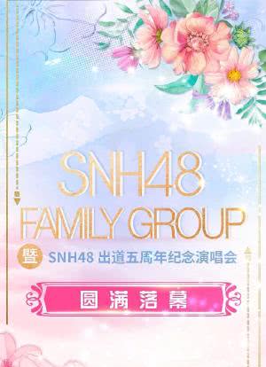 SNH48 FAMILY GROUP 暨 SNH48 出道五周年纪念演唱会海报封面图