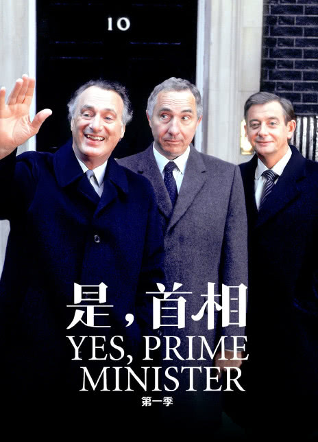 1986-1987高分英剧《是，首相S01-S02》全集 HD1080P 迅雷下载