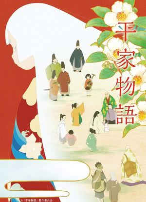 平家物语海报封面图