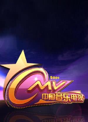 中国音乐电视 2009海报封面图
