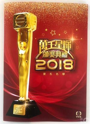万千星辉颁奖典礼2018海报封面图