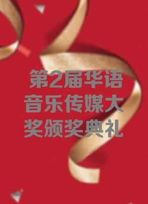 第2届华语音乐传媒大奖颁奖典礼海报封面图