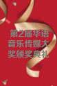 李小泉 第2届华语音乐传媒大奖颁奖典礼