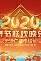 好妹妹乐队 2020天津卫视春节联欢晚会