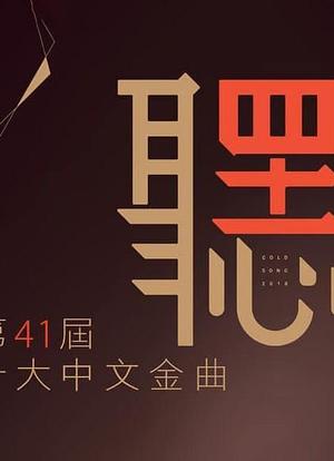 第41届十大中文金曲颁奖典礼海报封面图
