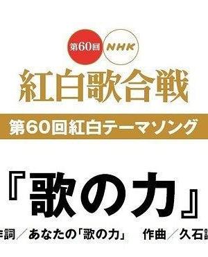 第60届NHK红白歌会海报封面图