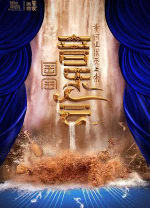 “黄河之水天上来”国宝音乐会海报封面图