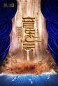 孟庆旸 “黄河之水天上来”国宝音乐会