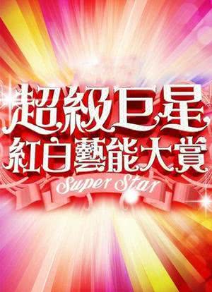 2012 超级巨星红白艺能大赏海报封面图