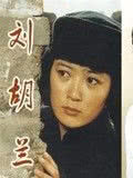 刘胡兰（1996）海报封面图