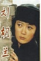 柏寒 刘胡兰（1996）