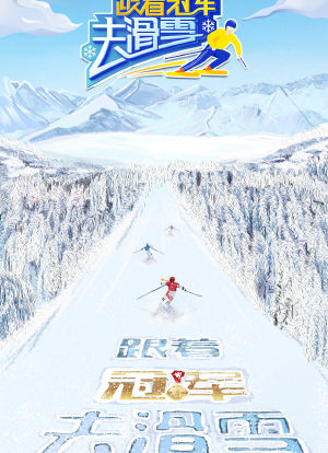 跟着冠军去滑雪海报封面图