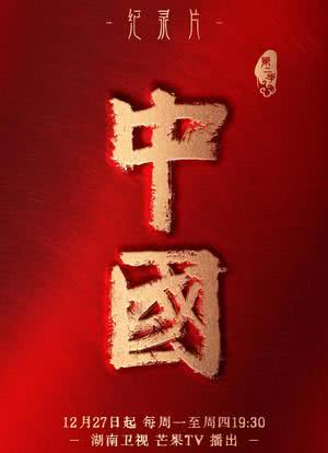 中国 第二季海报封面图