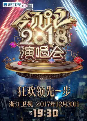 浙江卫视领跑2018演唱会海报封面图
