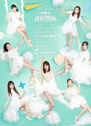 “我心翱翔”SNH48 GROUP第四届偶像年度人气总决选演唱会海报封面图