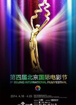 第四届北京国际电影节颁奖典礼海报封面图
