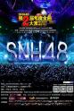 申月姣 SNH48第二届年度金曲大赏