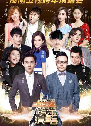 湖南卫视2016-2017跨年演唱会海报封面图