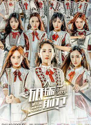 “砥砺前行”SNH48 GROUP第五届偶像年度人气总决选演唱会海报封面图