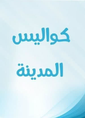 Kawalis Al Madina海报封面图