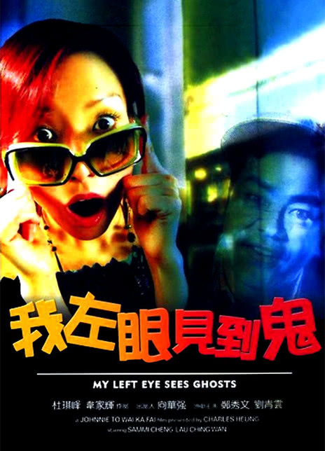 2002香港喜剧《我左眼见到鬼》HD1080P 高清迅雷下载-共享一下