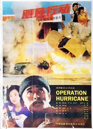 飓风行动海报封面图