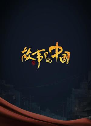 故事里的中国 第三季海报封面图
