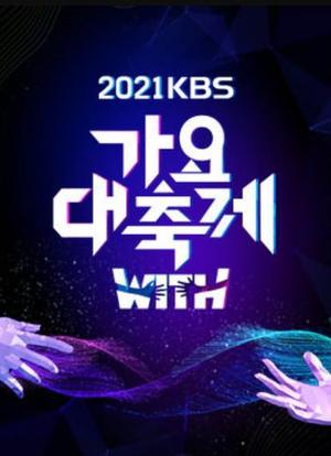 2021 KBS 歌谣大祝祭海报封面图