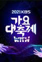 柳太阳 2021 KBS 歌谣大祝祭