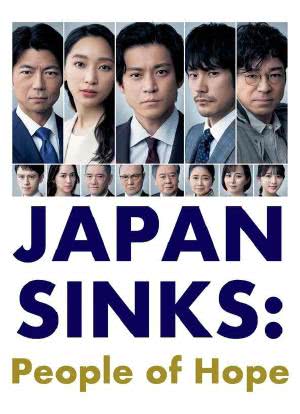 日本沉没：希望之人海报封面图