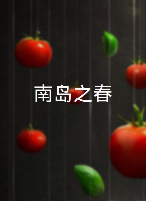 南岛之春海报封面图