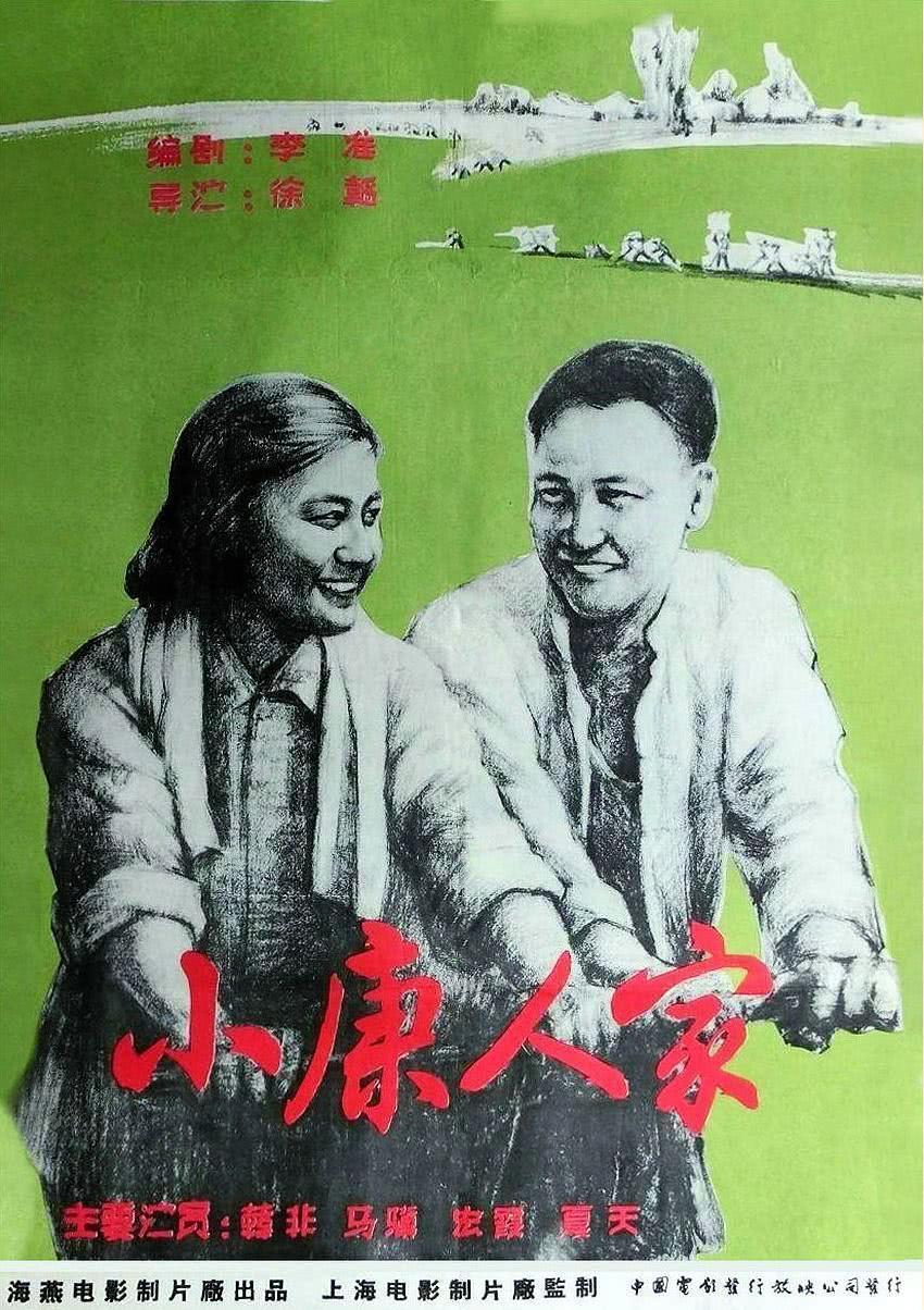 小康人家海报封面图