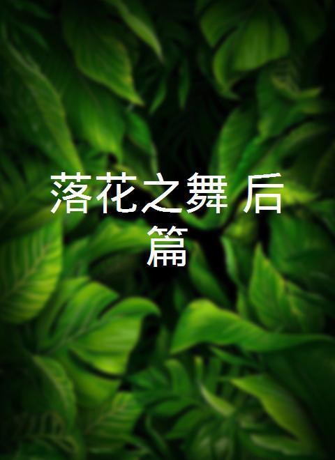 落花之舞：后篇海报封面图