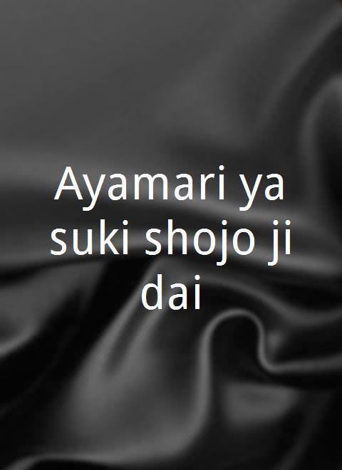 Ayamari yasuki shojo jidai海报封面图