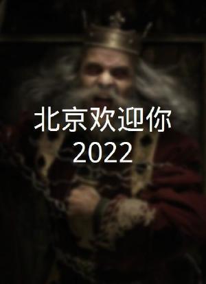 北京欢迎你2022海报封面图