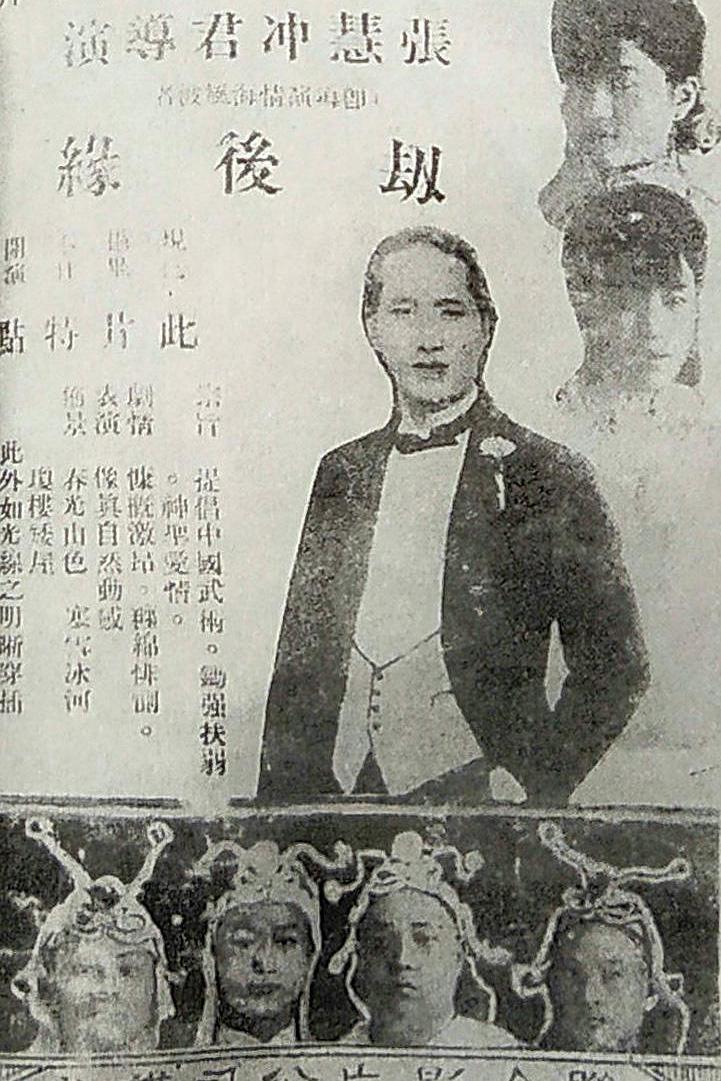 张慧冲 劫后缘