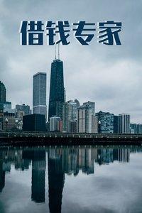 借钱专家海报