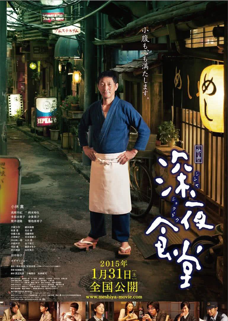 吉本菜穗子 深夜食堂 电影版