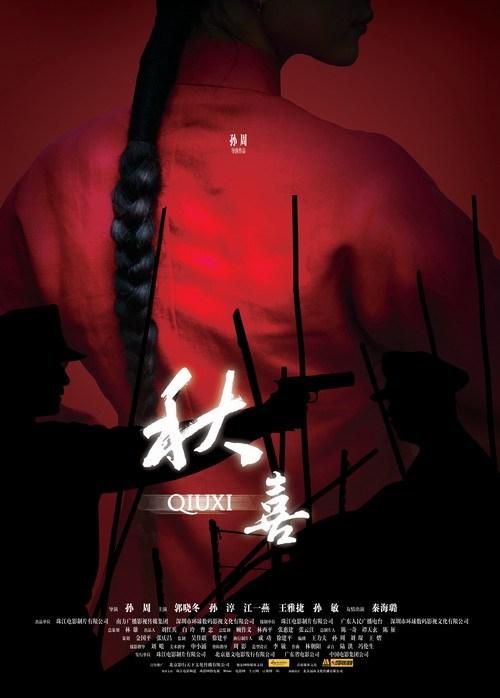 孙淳 秋喜
