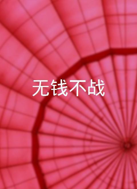 德川良子 无钱不战