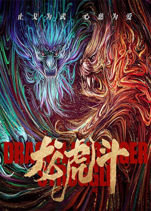 陈之辉 龙虎斗之拳皇